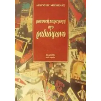 ΜΟΥΣΙΚΗ ΠΑΡΑΓΩΓΗ ΣΤΟ ΡΑΔΙΟΦΩΝΟ ΤΟΜΟΣ 1