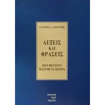 ΛΕΞΕΙΣ ΚΑΙ ΦΡΑΣΕΙΣ ΠΟΥ ΦΕΥΓΟΥΝ ΜΑΖΙ ΜΕ ΤΑ ΧΡΟΝΙΑ