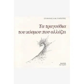 ΤΑ ΤΡΑΓΟΥΔΙΑ ΤΟΥ ΚΟΣΜΟΥ ΠΟΥ ΑΛΛΑΖΕΙ