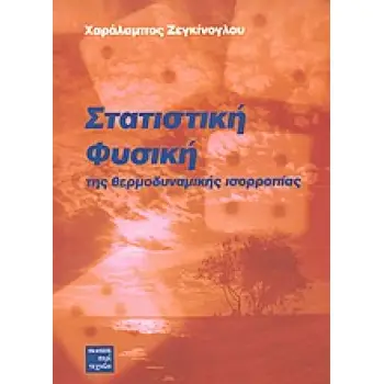ΣΤΑΤΙΣΤΙΚΗ ΦΥΣΙΚΗ ΤΗΣ ΘΕΡΜΟΔΥΝΑΜΙΚΗΣ ΙΣΟΡΡΟΠΙΑΣ