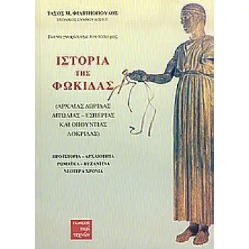ΙΣΤΟΡΙΑ ΤΗΣ ΦΩΚΙΔΑΣ ΑΡΧΑΙΑΣ ΔΩΡΙΔΑΣ, ΑΙΤΩΛΙΑΣ, ΕΣΠΕΡΙΑΣ ΚΑΙ ΟΠΟΥΝΤΙΑΣ ΛΟΚΡΙΔΑΣ: ΠΡΟΪΣΤΟΡΙΑ, ΑΡΧΑΙΟΤΗΤΑ, ΡΩΜΑΪΚΑ, ΒΥΖΑΝΤΙΝΑ, ΝΕΟΤ