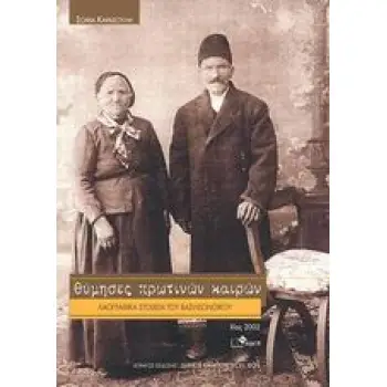 ΘΥΜΗΣΕΣ ΠΡΩΤΙΝΩΝ ΚΑΙΡΩΝ