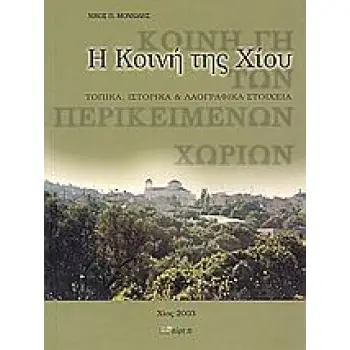 Η ΚΟΙΝΗ ΤΗΣ ΧΙΟΥ ΤΟΠΙΚΑ, ΙΣΤΟΡΙΚΑ ΚΑΙ ΛΑΟΓΡΑΦΙΚΑ ΣΤΟΙΧΕΙΑ