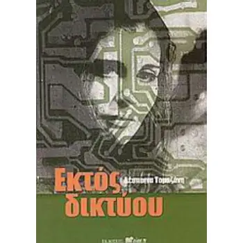ΕΚΤΟΣ ΔΙΚΤΥΟΥ