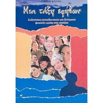ΜΙΑ ΤΑΞΗ ΕΦΗΒΩΝ ΣΥΖΗΤΗΣΕΙΣ ΕΚΠΑΙΔΕΥΤΙΚΩΝ ΓΙΑ ΖΗΤΗΜΑΤΑ ΨΥΧΙΚΗΣ ΥΓΕΙΑΣ ΣΤΟ ΣΧΟΛΕΙΟ