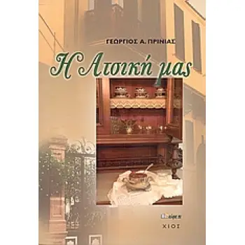 Η ΑΤΣΙΚΗ ΜΑΣ