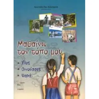 ΜΑΘΑΙΝΩ ΤΟΝ ΤΟΠΟ ΜΟΥ ΧΙΟΣ - ΟΙΝΟΥΣΣΕΣ - ΨΑΡΑ