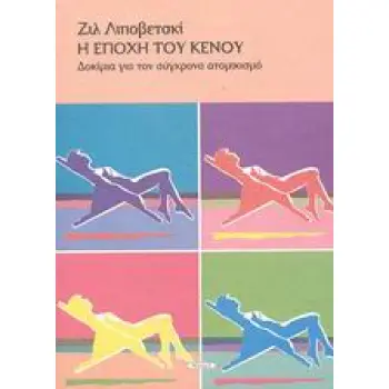 Η ΕΠΟΧΗ ΤΟΥ ΚΕΝΟΥ ΔΟΚΙΜΙΑ ΓΙΑ ΤΟΝ ΣΥΓΧΡΟΝΟ ΑΤΟΜΙΚΙΣΜΟ