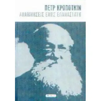 ΑΝΑΜΝΗΣΕΙΣ ΕΝΟΣ ΕΠΑΝΑΣΤΑΤΗ