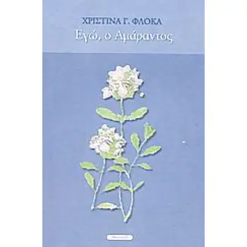 ΕΓΩ, Ο ΑΜΑΡΑΝΤΟΣ