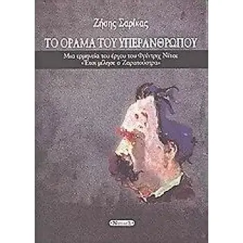 ΑΓΝΩΣΤΑ ΒΥΖΑΝΤΙΝΑ ΚΑΣΤΡΑ ΤΗΣ ΜΑΚΕΔΟΝΙΑΣ ΜΙΑ ΕΡΜΗΝΕΙΑ ΤΟΥ ΕΡΓΟΥ ΤΟΥ ΝΙΤΣΕ ΕΤΣΙ ΜΙΛΗΣΕ Ο ΖΑΡΑΤΟΥΣΤΡΑ