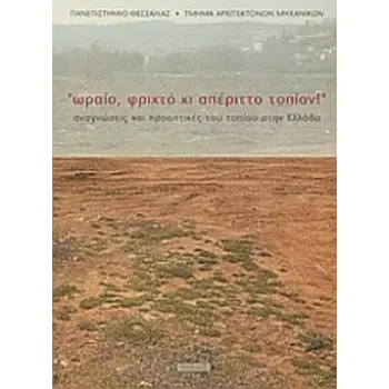ΩΡΑΙΟ, ΦΡΙΧΤΟ ΚΙ ΑΠΕΡΙΤΤΟ ΤΟΠΙΟΝ ΟΡΓΑΝΩΣΕΙΣ ΚΑΙ ΠΡΟΟΠΤΙΚΕΣ ΤΟΥ ΤΟΠΙΟΥ ΣΤΗΝ ΕΛΛΑΔΑ