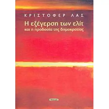 Η ΕΞΕΓΕΡΣΗ ΤΩΝ ΕΛΙΤ ΚΑΙ Η ΠΡΟΔΟΣΙΑ ΤΗΣ ΔΗΜΟΚΡΑΤΙΑΣ
