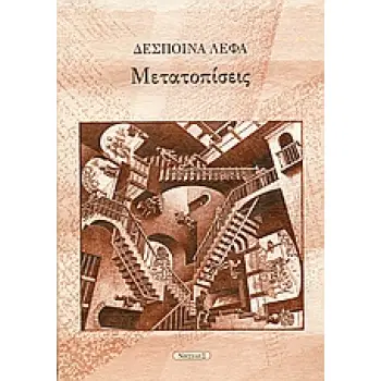ΜΕΤΑΤΟΠΙΣΕΙΣ ΔΙΗΓΗΜΑΤΑ