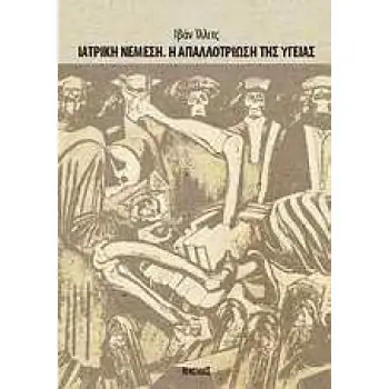 ΙΑΤΡΙΚΗ ΝΕΜΕΣΗ. Η ΑΠΑΛΛΟΤΡΙΩΣΗ ΤΗΣ ΥΓΕΙΑΣ