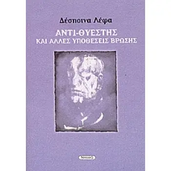 ΑΝΤΙ-ΘΥΕΣΤΗΣ ΚΑΙ ΑΛΛΕΣ ΥΠΟΘΕΣΕΙΣ ΒΡΩΣΗΣ