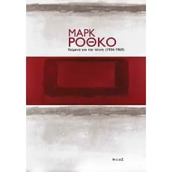ΚΕΙΜΕΝΑ ΓΙΑ ΤΗΝ ΤΕΧΝΗ (1934-1969)
