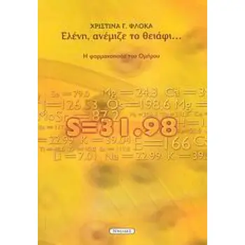 ΕΛΕΝΗ, ΑΝΕΜΙΖΕ ΤΟ ΘΕΙΑΦΙ... Η ΦΑΡΜΑΚΟΠΟΙΙΑ ΤΟΥ ΟΜΗΡΟΥ