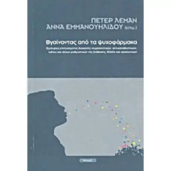 ΒΓΑΙΝΟΝΤΑΣ ΑΠΟ ΤΑ ΨΥΧΟΦΑΡΜΑΚΑ ΕΜΠΕΙΡΙΕΣ ΕΠΙΤΥΧΗΜΕΝΗΣ ΔΙΑΚΟΠΗΣ ΝΕΥΡΟΛΗΠΤΙΚΩΝ, ΑΝΤΙΚΑΤΑΘΛΙΠΤΙΚΩΝ, ΛΙΘΙΟΥ ΚΑΙ ΑΛΛΩΝ ΡΥΘΜΙΣΤΙΚΩΝ ΤΗΣ