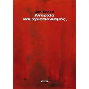 ΑΝΑΡΧΙΑ ΚΑΙ ΧΡΙΣΤΙΑΝΙΣΜΟΣ