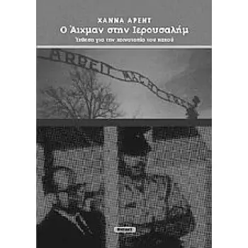 Ο ΑΙΧΜΑΝ ΣΤΗΝ ΙΕΡΟΥΣΑΛΗΜ ΜΙΑ ΕΚΘΕΣΗ ΓΙΑ ΤΗΝ ΚΟΙΝΟΤΟΠΙΑ ΤΟΥ ΚΑΚΟΥ