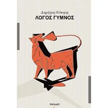ΛΟΓΟΣ ΓΥΜΝΟΣ