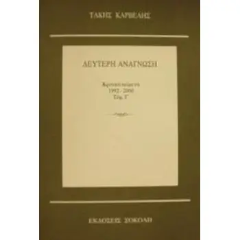 ΔΕΥΤΕΡΗ ΑΝΑΓΝΩΣΗ ΤΟΜΟΣ Γ': ΚΡΙΤΙΚΑ ΚΕΙΜΕΝΑ 1992-2000