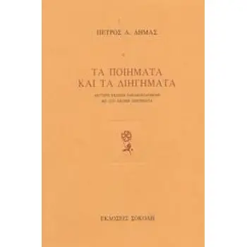 ΤΑ ΠΟΙΗΜΑΤΑ ΚΑΙ ΤΑ ΔΙΗΓΗΜΑΤΑ 2Η ΕΚΔΟΣΗ