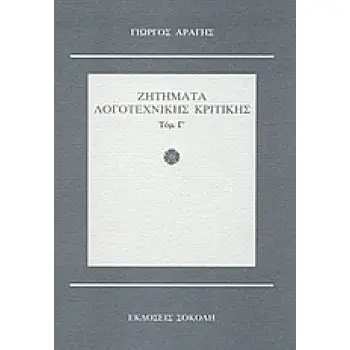 ΖΗΤΗΜΑΤΑ ΛΟΓΟΤΕΧΝΙΚΗΣ ΚΡΙΤΙΚΗΣ