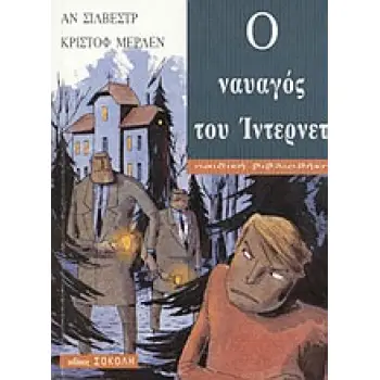 Ο ΝΑΥΑΓΟΣ ΤΟΥ ΙΝΤΕΡΝΕΤ ΠΑΙΔΙΚΗ ΒΙΒΛΙΟΘΗΚΗ