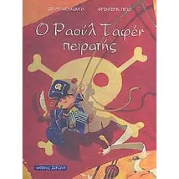 Ο ΡΑΟΥΛ ΤΑΦΕΝ ΠΕΙΡΑΤΗΣ ΠΑΙΔΙΚΗ ΒΙΒΛΙΟΘΗΚΗ