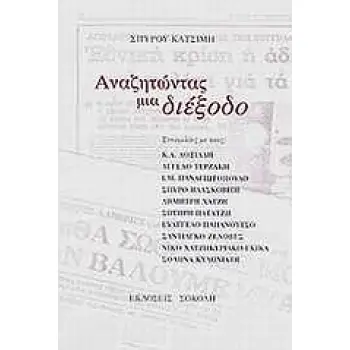 ΑΝΑΖΗΤΩΝΤΑΣ ΜΙΑ ΔΙΕΞΟΔΟ