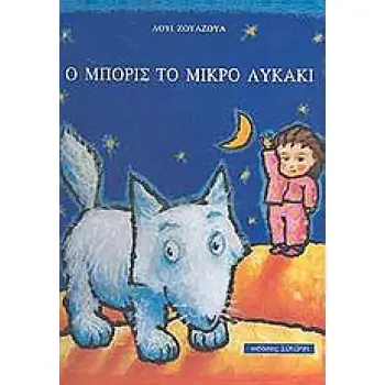 Ο ΜΠΟΡΙΣ ΤΟ ΜΙΚΡΟ ΛΥΚΑΚΙ