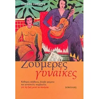 ΖΟΥΜΕΡΕΣ ΓΥΝΑΙΚΕΣ ΚΑΘΑΡΕΣ ΑΛΗΘΕΙΕΣ, ΒΟΥΒΑ ΨΕΜΑΤΑ ΚΑΙ ΓΥΝΑΙΚΕΙΕΣ ΣΥΜΒΟΥΛΕΣ ΓΙΑ ΤΗ ΖΩΗ ΜΕΤΑ ΤΑ ΠΕΝΗΝΤΑ