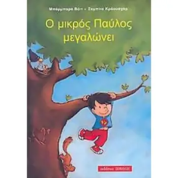 Ο ΜΙΚΡΟΣ ΠΑΥΛΟΣ ΜΕΓΑΛΩΝΕΙ ΠΑΙΔΙΚΗ ΒΙΒΛΙΟΘΗΚΗ
