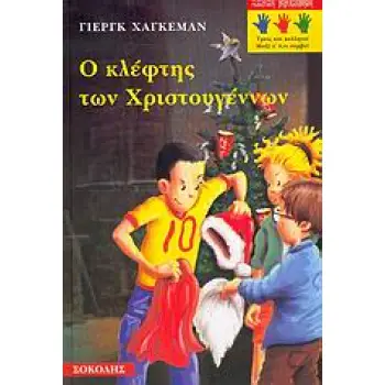 Ο ΚΛΕΦΤΗΣ ΤΩΝ ΧΡΙΣΤΟΥΓΕΝΝΩΝ ΠΑΙΔΙΚΗ ΒΙΒΛΙΟΘΗΚΗ