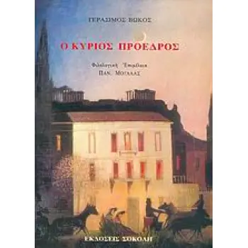 Ο ΚΥΡΙΟΣ ΠΡΟΕΔΡΟΣ ΠΡΩΤΟΤΥΠΟΝ ΠΟΛΙΤΙΚΟ-ΚΟΙΝΩΝΙΚΟΝ ΜΥΘΙΣΤΟΡΗΜΑ