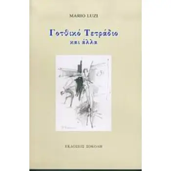 ΓΟΤΘΙΚΟ ΤΕΤΡΑΔΙΟ ΚΑΙ ΑΛΛΑ ΠΟΙΗΣΗ