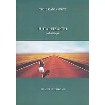 Η ΠΑΡΕΙΣΑΚΤΗ ΜΥΘΙΣΤΟΡΗΜΑ