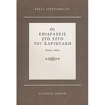 ΟΙ ΕΠΙΔΡΑΣΕΙΣ ΣΤΟ ΕΡΓΟ ΤΟΥ ΚΑΡΥΩΤΑΚΗ