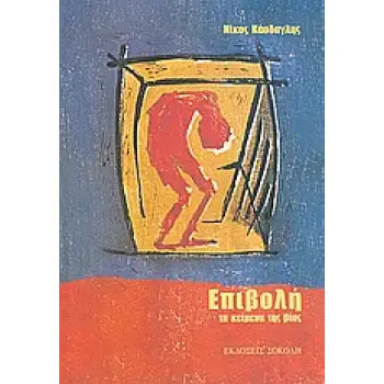 ΕΠΙΒΟΛΗ ΤΑ ΚΕΙΜΕΝΑ ΤΗΣ ΒΙΑΣ ΕΛΛΗΝΙΚΗ ΛΟΓΟΤΕΧΝΙΑ