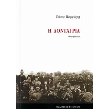 Η ΔΟΝΤΑΓΡΙΑ ΔΙΗΓΗΜΑΤΑ ΕΛΛΗΝΙΚΗ ΛΟΓΟΤΕΧΝΙΑ
