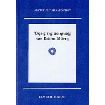 ΟΨΕΙΣ ΤΗΣ ΠΟΙΗΤΙΚΗΣ ΤΟΥ ΚΩΣΤΑ ΜΟΝΤΗ