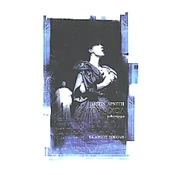 ΒΙΚΤΟΡΙΑ ΧΟΛ ΜΥΘΙΣΤΟΡΗΜΑ