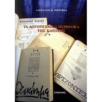 ΤΑ ΛΟΓΟΤΕΧΝΙΚΑ ΠΕΡΙΟΔΙΚΑ ΤΗΣ ΚΑΤΟΧΗΣ