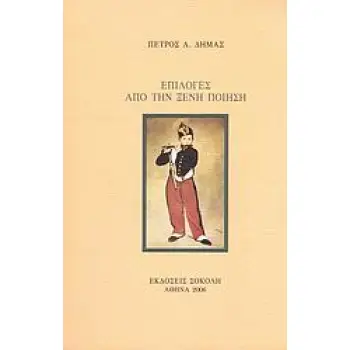 ΕΠΙΛΟΓΕΣ ΑΠΟ ΤΗΝ ΞΕΝΗ ΠΟΙΗΣΗ
