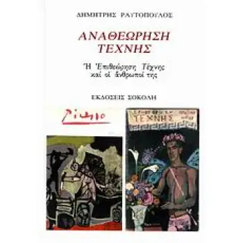 ΑΝΑΘΕΩΡΗΣΗ ΤΕΧΝΗΣ Η ΕΠΙΘΕΩΡΗΣΗ ΤΕΧΝΗΣ ΚΑΙ ΟΙ ΑΝΘΡΩΠΟΙ ΤΗΣ 1Η ΕΚΔΟΣΗ