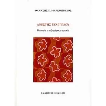 ΑΝΕΣΤΗΣ ΕΥΑΓΓΕΛΟΥ, Ο ΠΟΙΗΤΗΣ Ο ΠΕΖΟΓΡΑΦΟΣ Ο ΚΡΙΤΙΚΟΣ