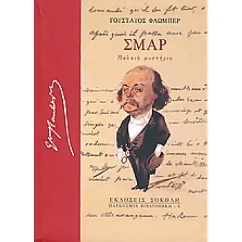 ΣΜΑΡ ΠΑΛΑΙΟ ΜΥΣΤΗΡΙΟ ΠΑΓΚΟΣΜΙΑ ΒΙΒΛΙΟΘΗΚΗ