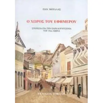 Ο ΧΩΡΟΣ ΤΟΥ ΕΦΗΜΕΡΟΥ ΣΤΟΙΧΕΙΑ ΓΙΑ ΤΗΝ ΠΑΡΑΛΟΓΟΤΕΧΝΙΑ ΤΟΥ 19ΟΥ ΑΙΩΝΑ
